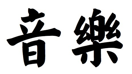 A kínai zenei tetoválás szimbóluma